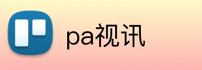 pa视讯 Logo
